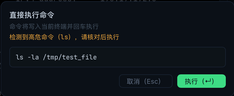 高危命令确认弹窗：橙色警示条标注命中的规则名，下方为命令原文，底部「取消（Esc）/ 执行（↵）」