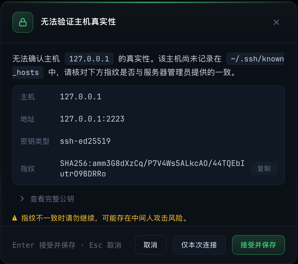 主机密钥确认弹窗